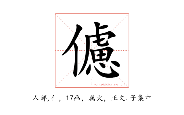 儢