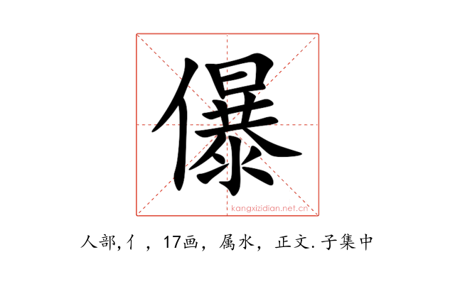 儤