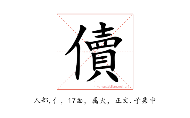 儥