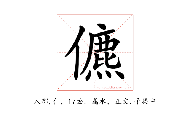 儦