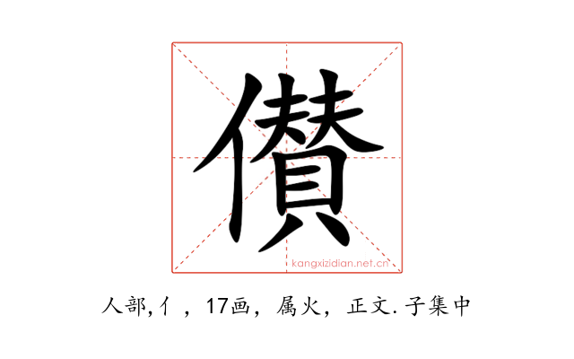 儧
