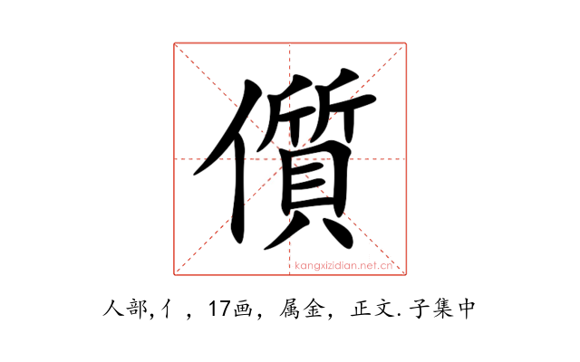 儨
