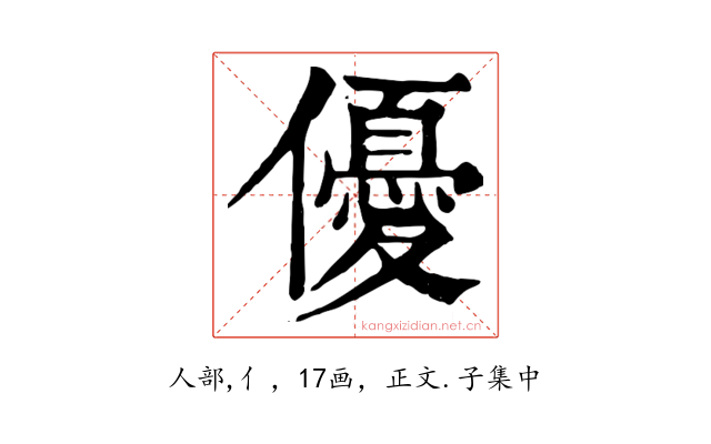 優