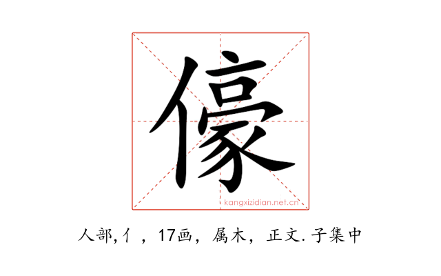 儫