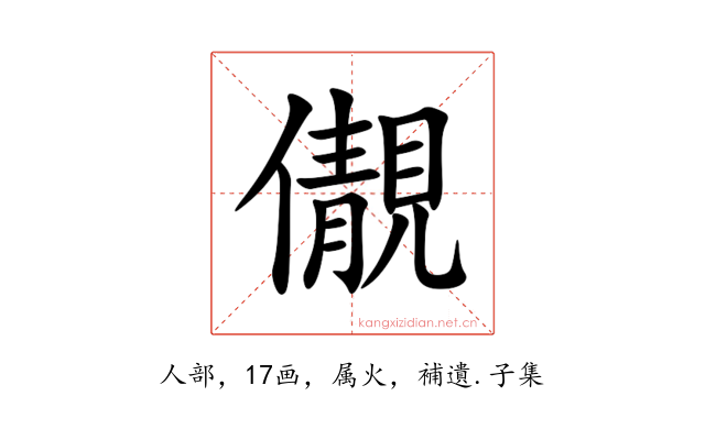 儬