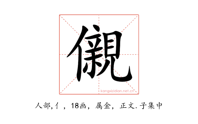 儭