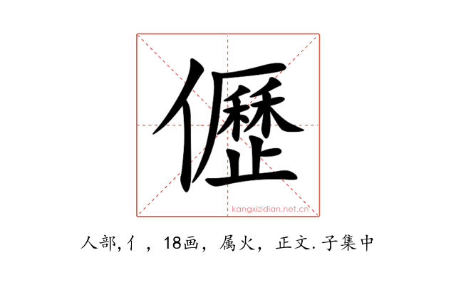 儮