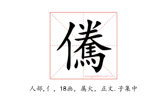 儯