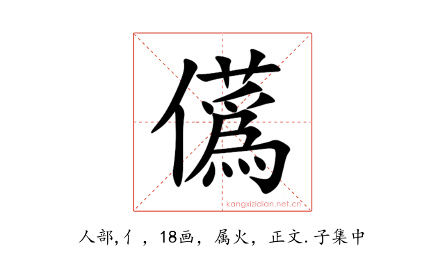 儰