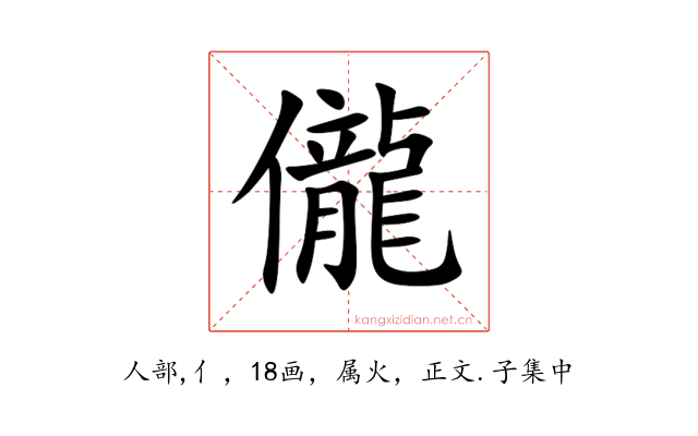 儱