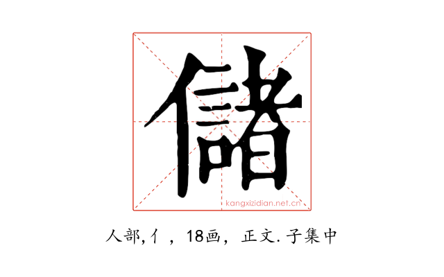 儲