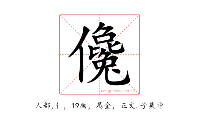 儳