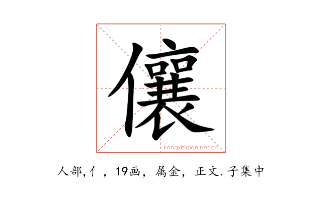 儴