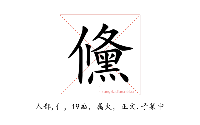 儵