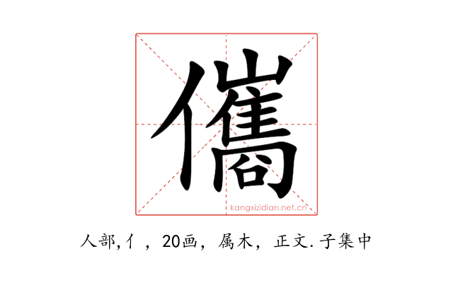 儶