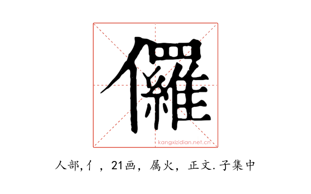儸