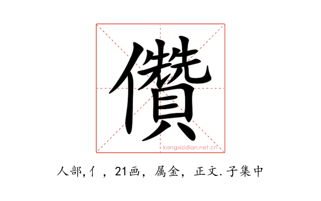 儹