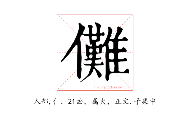 儺