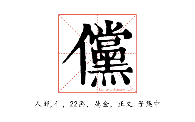 儻