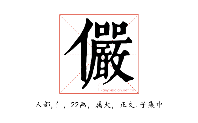儼
