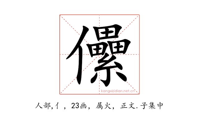 儽