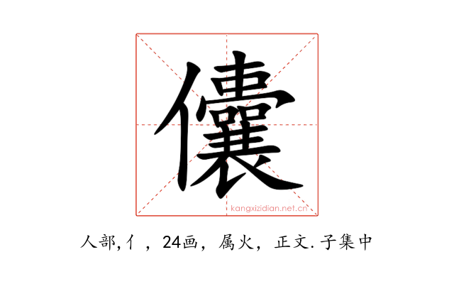 儾