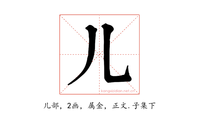 儿