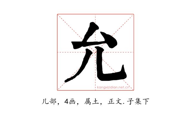 允