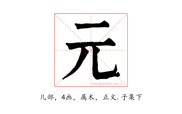 元