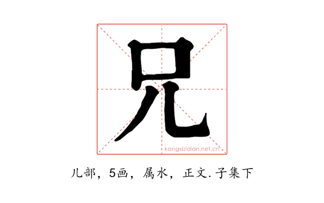兄