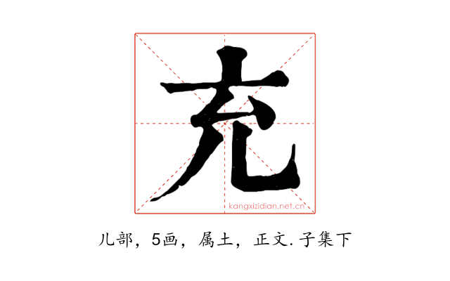 充