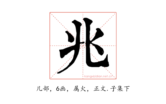 兆