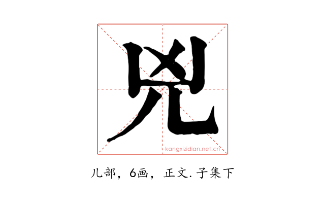 兇