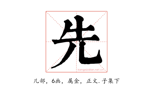 先