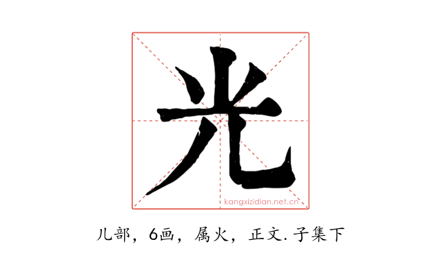光