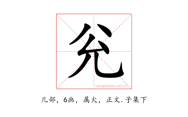 兊