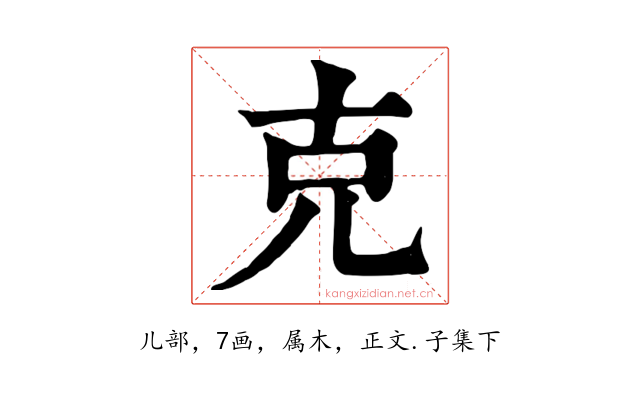 克