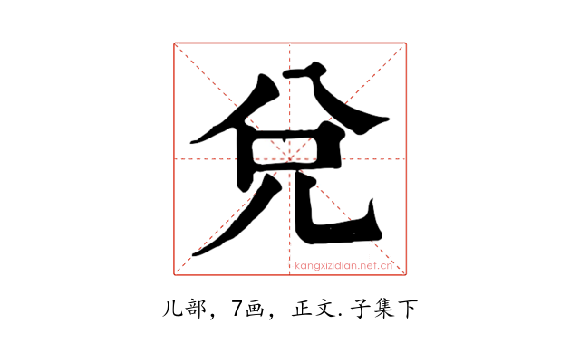 兌