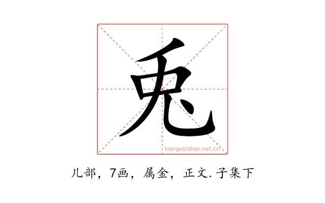 兎