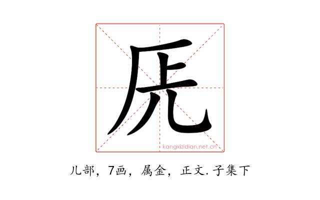 兏
