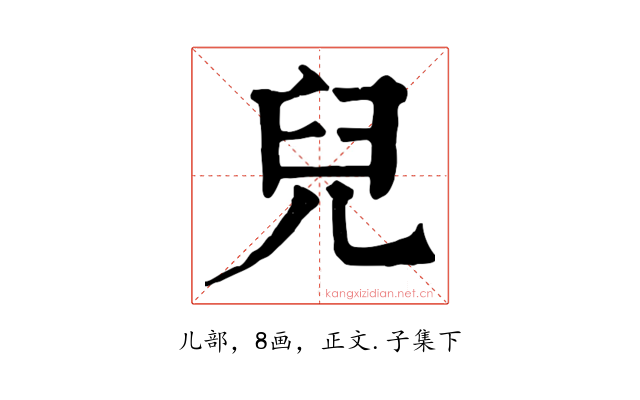 兒