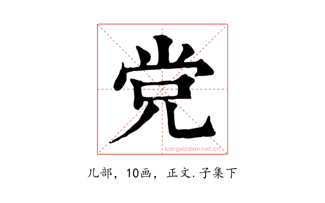 党