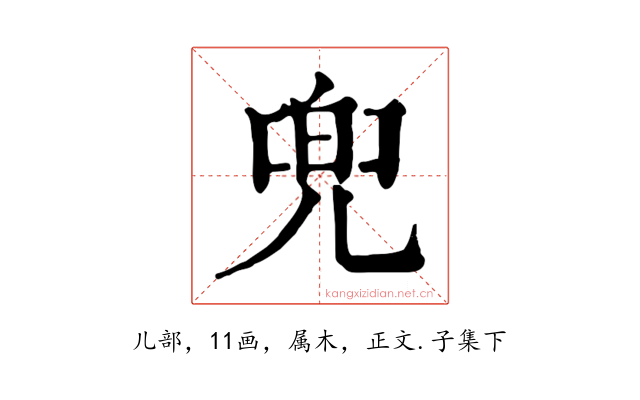 兜
