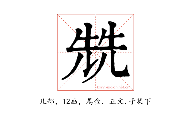 兟