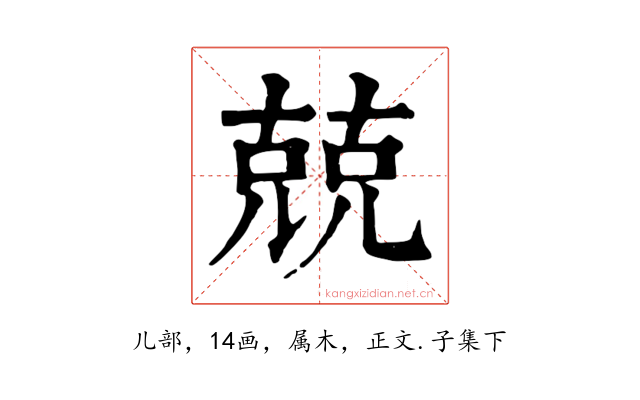 兢