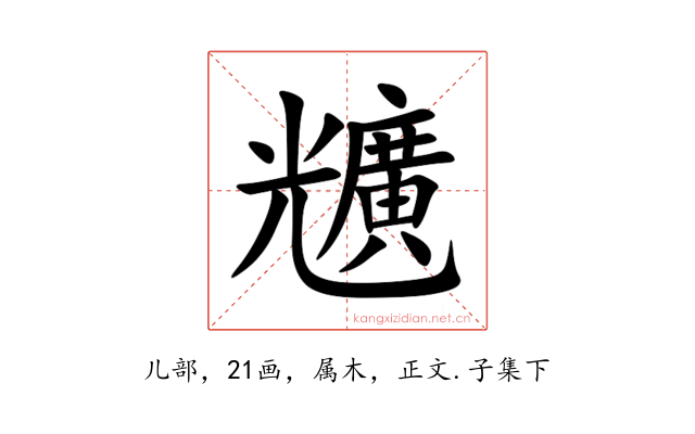 兤