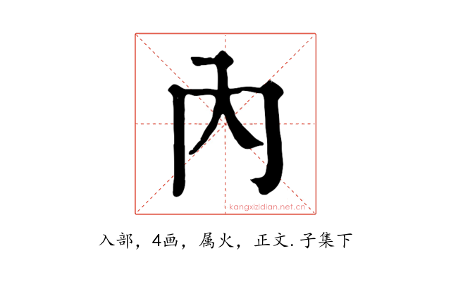 內