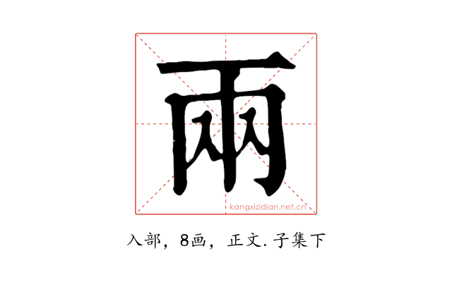兩
