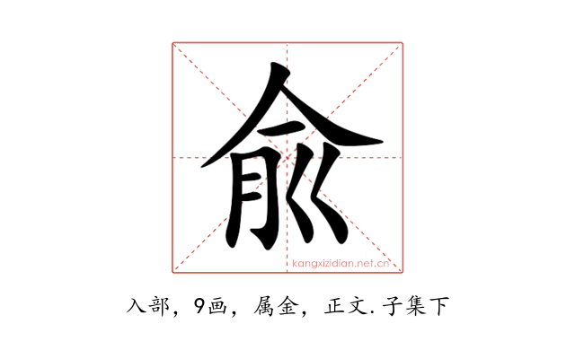 兪