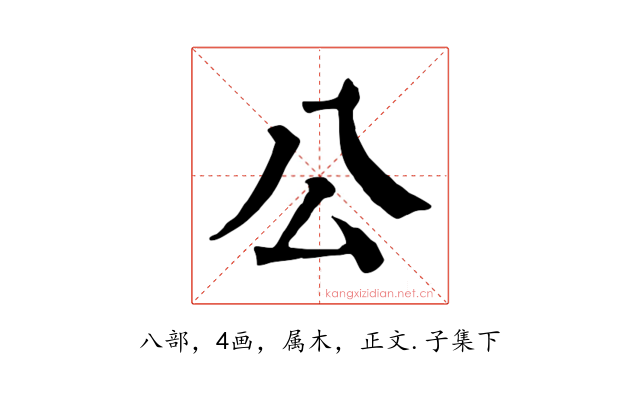 公